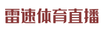 雷速体育直播